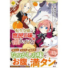 画像をギャラリービューアに読み込む, 転生令嬢は庶民の味に飢えている　　　３

