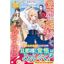 Load image into Gallery viewer, 華麗に離縁してみせますわ！

