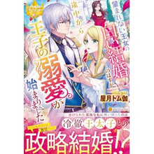 画像をギャラリービューアに読み込む, 望まれない王女の白い結婚…のはずが途中か
