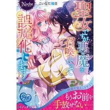 画像をギャラリービューアに読み込む, 聖女ですが悪魔を召喚したので誤魔化します
