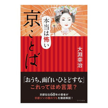 画像をギャラリービューアに読み込む, 本当は怖い京ことば
