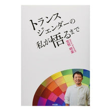 画像をギャラリービューアに読み込む, トランスジェンダーの私が悟るまで
