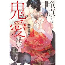 画像をギャラリービューアに読み込む, 童貞くんに鬼愛されまして
