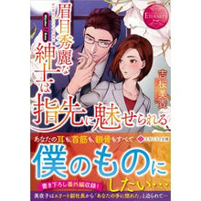 画像をギャラリービューアに読み込む, 眉目秀麗な紳士は指先に魅せられる
