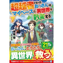 画像をギャラリービューアに読み込む, 超越者となったおっさんはマイペースに　７
