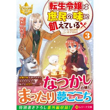 画像をギャラリービューアに読み込む, 転生令嬢は庶民の味に飢えている　　　３
