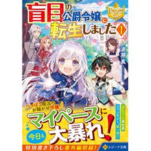 画像をギャラリービューアに読み込む, 盲目の公爵令嬢に転生しました　　　１

