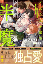 画像をギャラリービューアに読み込む, #伊達きよ #アズラエル家の次男は半魔
