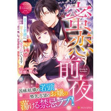 画像をギャラリービューアに読み込む, 蜜恋前夜
