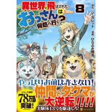 画像をギャラリービューアに読み込む, 異世界に飛ばされたおっさんは何処へ行　８
