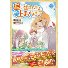 画像をギャラリービューアに読み込む, 追い出されたら、何かと上手くいきまし　２
