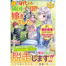 画像をギャラリービューアに読み込む, 妹の身代わりに隣国の王子に嫁ぎました。が
