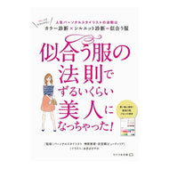 似合う服の法則でずるいくらい美人になっち