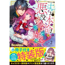 画像をギャラリービューアに読み込む, 王子の本命は悪役令嬢　　　２　特装版
