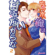 佐々木、俺は甘くはないからな　　　２
