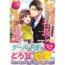 画像をギャラリービューアに読み込む, 嘘つきな社長の容赦ない溺愛　エタニテ　赤
