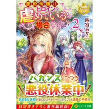 画像をギャラリービューアに読み込む, 悪役令嬢はヒロインを虐めている場合で　２
