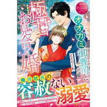 画像をギャラリービューアに読み込む, オオカミ御曹司と極甘お見合い婚

