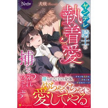 画像をギャラリービューアに読み込む, ヤンデレ騎士の執着愛に捕らわれそうです
