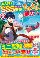 #大福金 #お人好し底辺テイマーがＳＳＳランク聖２