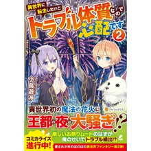 画像をギャラリービューアに読み込む, 異世界に転生したけどトラブル体質なの　２
