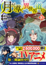 画像をギャラリービューアに読み込む, #あずみ圭原 #月が導く異世界道中１０ :9784434299995
