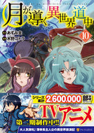 #あずみ圭原 #月が導く異世界道中１０ :9784434299995
