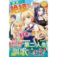 実家から絶縁されたので好きに生きたいと思