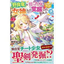 画像をギャラリービューアに読み込む, 野良竜を拾ったら、女神として覚醒しそ　２
