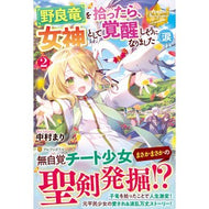 野良竜を拾ったら、女神として覚醒しそ　２