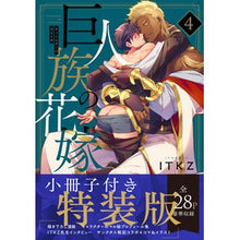 画像をギャラリービューアに読み込む, 巨人族の花嫁　　　４　特装版
