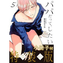 画像をギャラリービューアに読み込む, パパだって、したい　　　５　特装版
