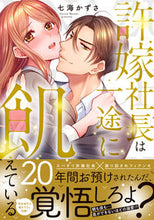 画像をギャラリービューアに読み込む, #七海かずさ #許嫁社長は一途に飢えている～２０年間お預
