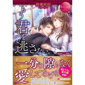 もう君を逃さない。　エタニティブック　赤