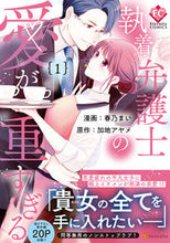 画像をギャラリービューアに読み込む, #春乃まい漫 #執着弁護士の愛が重すぎる１
