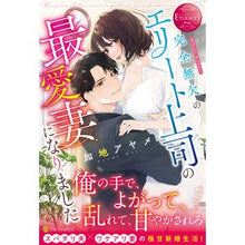 画像をギャラリービューアに読み込む, 完全無欠のエリート上司の最愛妻になりまし
