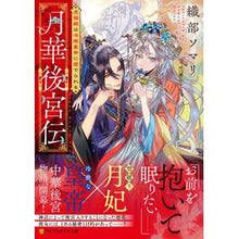 Load image into Gallery viewer, 月華後宮伝
