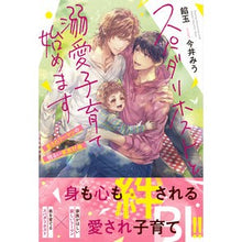 画像をギャラリービューアに読み込む, スパダリホストと溺愛子育て始めます
