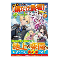 スキル【僕だけの農場】はチートでした　２