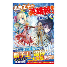 画像をギャラリービューアに読み込む, 追放王子の英雄紋！　　　４～追い出された

