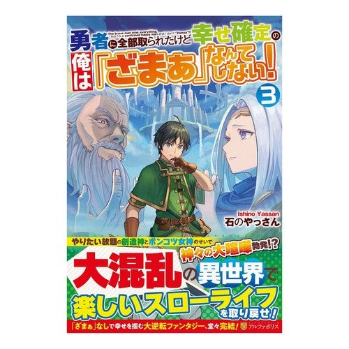 勇者に全部取られたけど幸せ確定の俺は　３