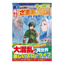 Load image into Gallery viewer, 勇者に全部取られたけど幸せ確定の俺は　３
