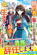#矢野りと #婚約者を奪われた伯爵令嬢、そろそろ好きに