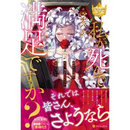 私が死んで満足ですか？