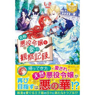 自称悪役令嬢な妻の観察記録。