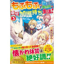 画像をギャラリービューアに読み込む, もふもふが溢れる異世界で幸せ加護持ち　３

