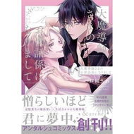 大魔導師さまのお世話係になりまして
