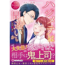 Load image into Gallery viewer, ハジメテは間違いから　エタニティブッ　赤
