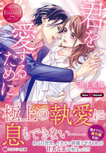 画像をギャラリービューアに読み込む, #井上美珠 #君を愛するためにエタニティブックス赤
