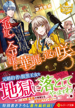 画像をギャラリービューアに読み込む, #歌月碧威 #追放ご令嬢は華麗に返り咲く
